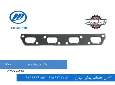 واشر منیفولد دود لیفان 620 مدل 1600